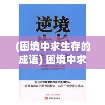 (困境中求生存的成语) 困境中求生：如何在激烈竞争中实现突围，顺势而为掌握先机